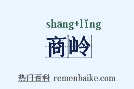 商岭是什么意思的图片